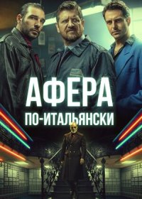 постер к Афера по-итальянски (2019)