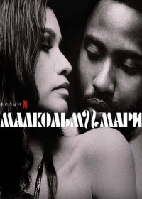 постер к Малкольм и Мари (2021)