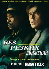 постер к Без резких движений (2021)