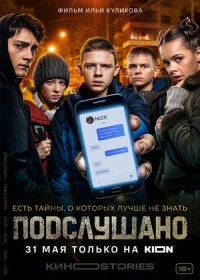 постер к Подслушано (2021)