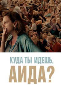 постер к Куда ты идешь, Аида? (2020)