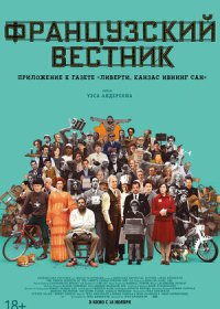постер к Французский вестник. Приложение к газете «Либерти. Канзас ивнинг сан» (2021)
