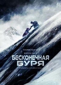 постер к Бесконечная буря (2022)