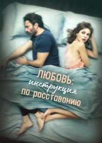 постер к Любовь: Инструкция по расставанию (2021)