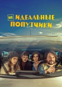 постер к Неидеальные попутчики (2022)