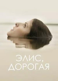 постер к Элис, дорогая (2022)