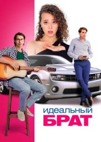 постер к Идеальный брат (2021)