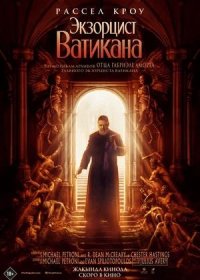 постер к Экзорцист Ватикана (2023)