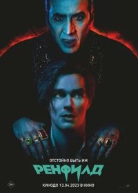 постер к Ренфилд (2023)