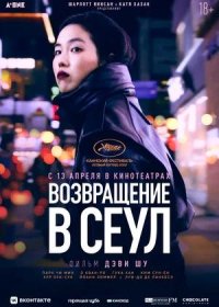 постер к Возвращение в Сеул (2022)