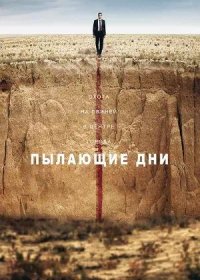 постер к Пылающие дни (2022)