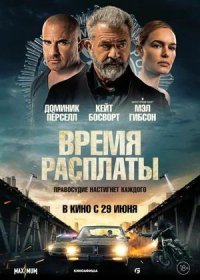 постер к Время расплаты (2023)