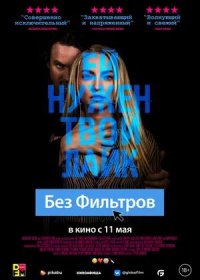 постер к Без фильтров (2022)