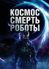 постер к Космос. Смерть. Роботы (2023)