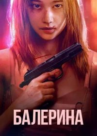 постер к Балерина (2023)