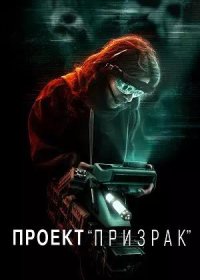 постер к Проект «Призрак» (2023)