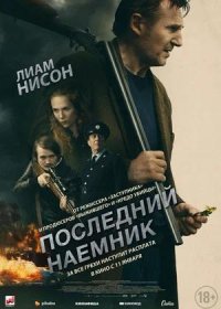 постер к Последний наёмник (2023)