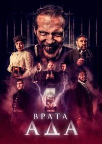 постер к Врата ада (2023)