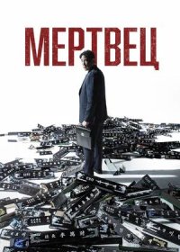 постер к Мертвец (2024)