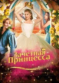 постер к Зачетная принцесса (2024)