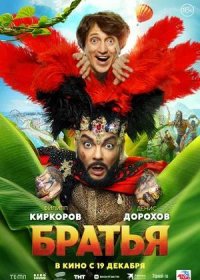 постер к Братья (2024)