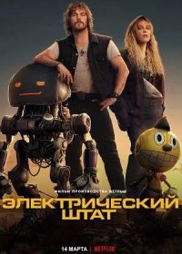 постер к Электрический штат (2025)