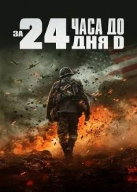 постер к За двадцать четыре часа до дня D (2024)