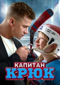 постер к Капитан Крюк (2025)