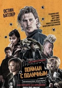 постер к Пойман с поличным (2025)
