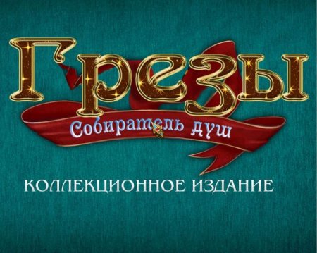 постер к Грезы 2. Собиратель душ. Коллекционное издание (2014)