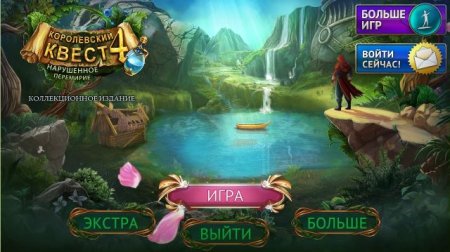 постер к Королевский квест 4. Нарушенное перемирие. Коллекционное издание (2018)