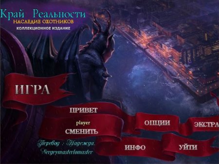 постер к Край реальности 4. Наследие охотников. Коллекционное издание (2018)