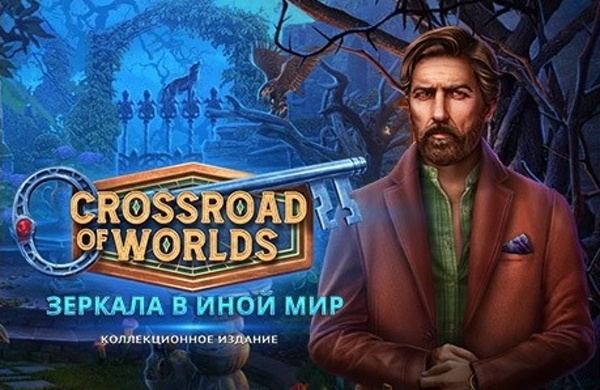 постер к Crossroad of Worlds 3. Зеркала в иной мир. Коллекционное издание (2023)