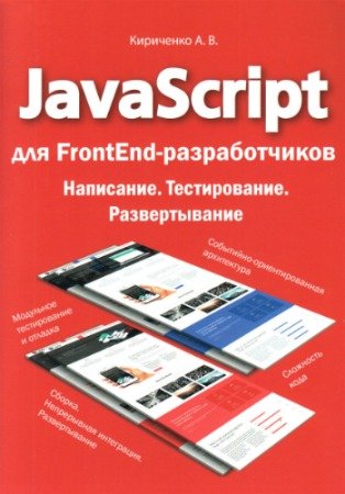 постер к JavaScript для FrontEnd-разработчиков. Написание. Тестировние. Развертывание (2020) PDF