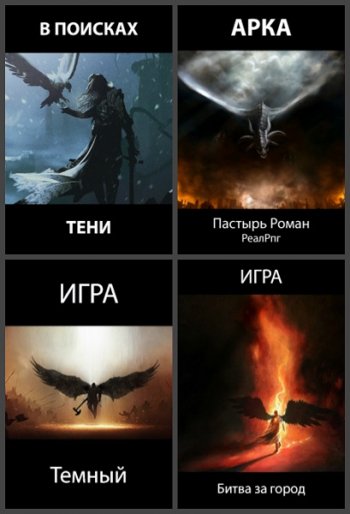 постер к Роман Пастырь. Сборник произведений. 100 книг (2017-2025)