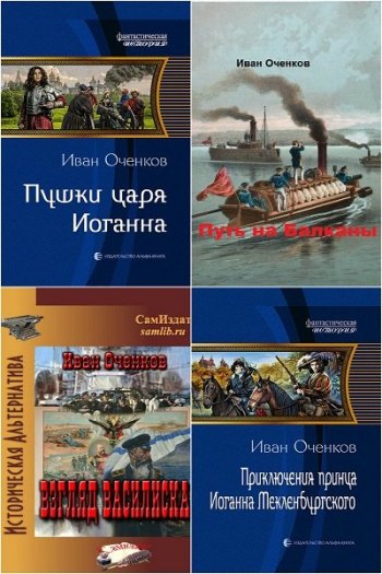 постер к Иван Оченков. Сборник произведений. 28 книг (2017-2025)