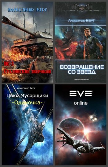 постер к Александр Берг. Сборник произведений. 29 книг (2014-2025)