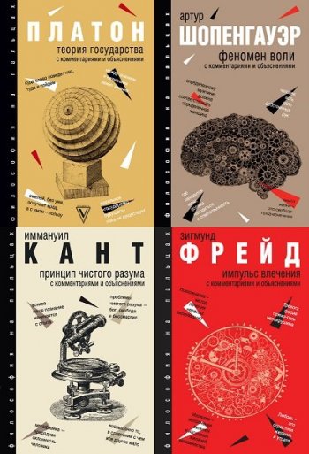 постер к Серия - Философия на пальцах. 24 книги (2017-2021)
