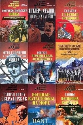 постер к Серия - Военные тайны XX века. 235 томов (1999-2025)