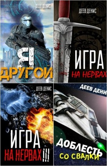 постер к Денис Деев. Сборник произведений. 28 книг (2017-2025)
