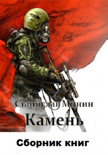 постер к Станислав Минин. Камень. 13 книг (2019-2025)