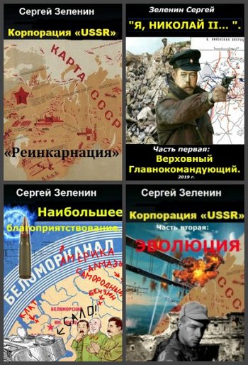 постер к Сергей Зеленин. Сборник произведений. 16 книг (2018-2025)