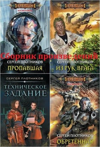 постер к Сергей Плотников. Сборник произведений. 70 книг (2010-2025)