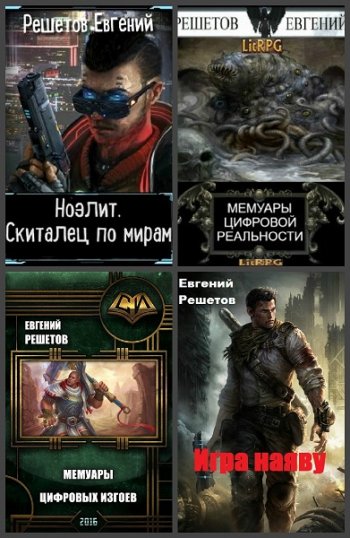 постер к Евгений Решетов. Сборник произведений. 59 книг (2016-2025)