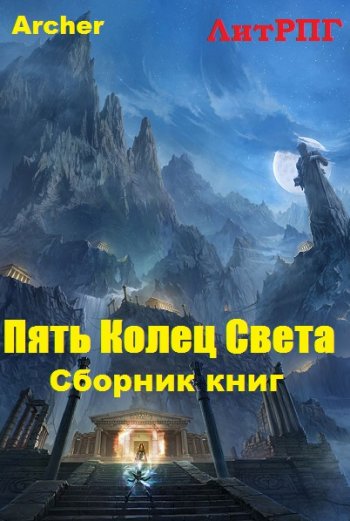 постер к Archer. Пять Колец Света. 5 книг (2018-2025)