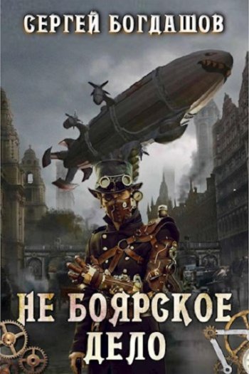 постер к Сергей Богдашов. Не боярское дело. 4 книги (2020-2024)