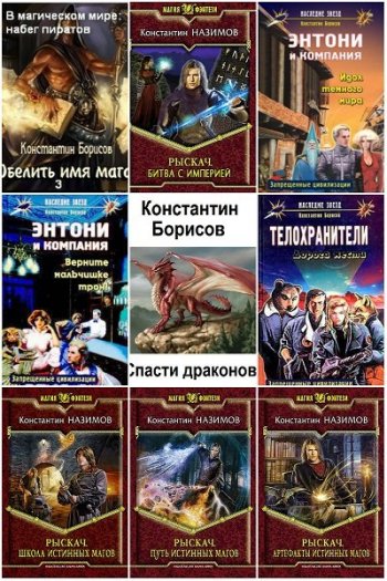 постер к Константин Назимов. Сборник произведений. 60 книг (2013-2025)