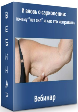 постер к И вновь о саркопении: почему “нет сил” и как это исправить (2020) Вебинар