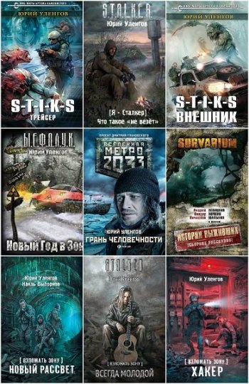 постер к Юрий Уленгов. Сборник произведений. 49 книг (2013-2025)