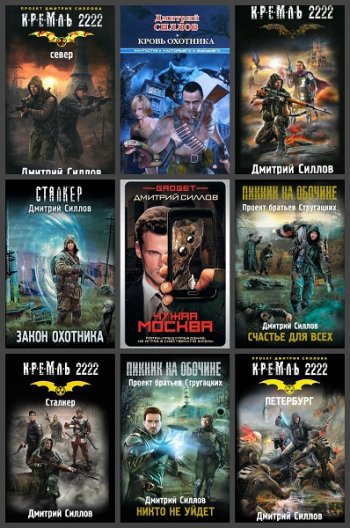 постер к Дмитрий Силлов. Сборник произведений. 83 книги (2005-2025)